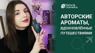 АВТОРСКИЕ АРОМАТЫ S PARFUM, ВДОХНОВЛЕННЫЕ ПУТЕШЕСТВИЯМИ ✈️