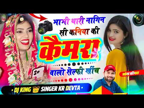 Insta Trending Song 2026 | भाभी थारी नागिन सी कनिया की कैमरा वालो सेल्फी खींच ~ Singer Kalu Devta