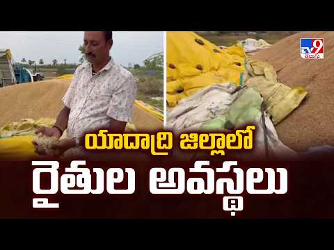 Heavy Rains Hit Yadadri : యాదాద్రి జిల్లాలో రైతుల అవస్థలు - TV9 - TV9