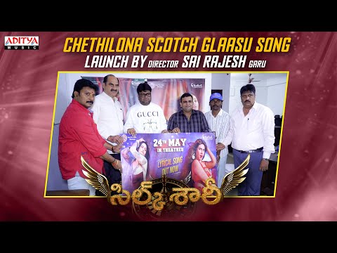 Chethilona Scotch Glaasu Song Launch By Director Sai Rajesh | Silk Saree | Reeva Chaudary - ADITYAMUSIC