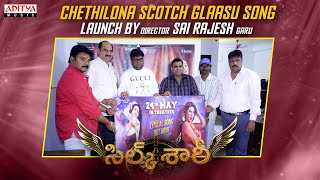 Chethilona Scotch Glaasu Song Launch By Director Sai Rajesh | Silk Saree | Reeva Chaudary by Aditya Music 4,232 views 7 days ago 4 minutes, 40 seconds