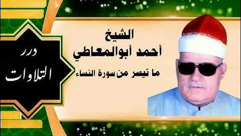 الشيخ أحمد أبوالمعاطي ما تيسر من أول سورة النساء