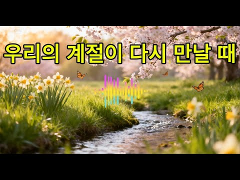 [최신발라드] 우리의 계절이 다시 만날 때