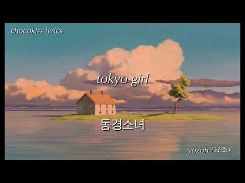 YOZOH (요조) - TOKYO GIRL (동경소녀) (feat. 김윤주) lyrics [한/ENG]