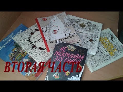 РАСКРАСКИ АНТИСТРЕСС - МОЯ КОЛЛЕКЦИЯ. 2 часть