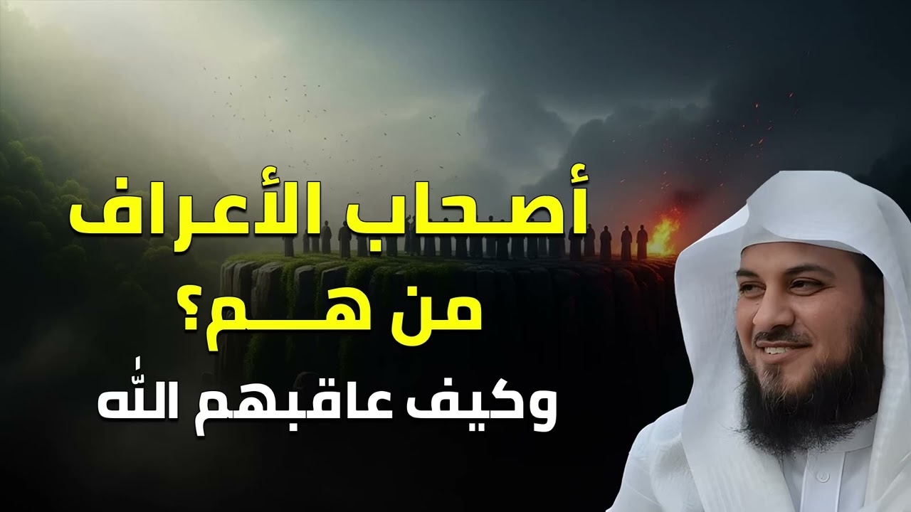 من هم أصحاب الأعراف؟ ما هي علاماتهم و كيف عاقبهم الله تعالي؟ قصة قرآنية مؤثرة  للشيخ العريفي