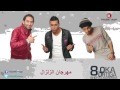 مهرجان الزلازال سعد حريقه وال 8 اوكا واورتيجا 