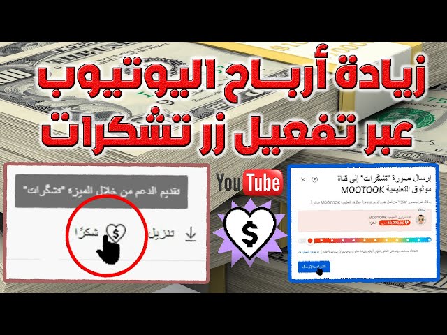 كيفية تفعيل الميزة تشكّرات وإدارتها في اليوتيوب