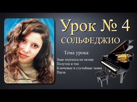 Сольфеджио Урок №4