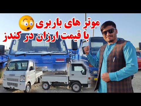 موترهای ارزان باربری در ولایت کندز گزارش از قیمت مازدا پیکپ و سوزوکی جدید و مستعمل اپاسکا