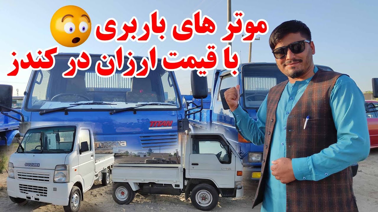 موترهای ارزان باربری در ولایت کندز | گزارش از قیمت مازدا پیکپ و سوزوکی | جدید و مستعمل | اپاسکا