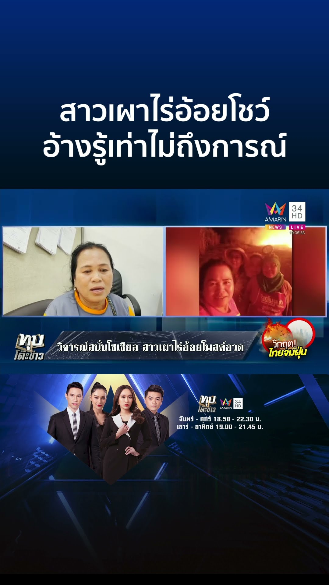 รู้เท่าไม่ถึงการณ์! สาวเผาไร่อ้อยโชว์โผล่มอบตัว จนท.แจ้งข้อหาตามกฎหมาย | ทุบโต๊ะข่าว