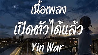 เปิดตัวได้แล้ว - Yin War [ เนื้อเพลง ]