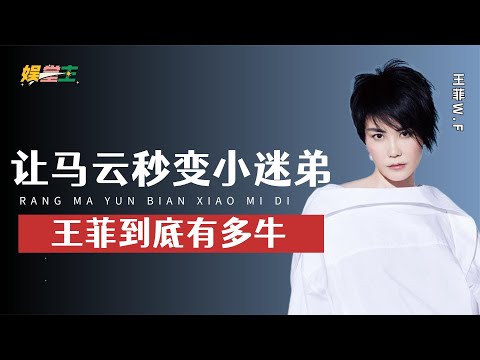 王菲到底有多牛？让马云秒变小迷弟，开1 6亿天价3次邀约惨被拒