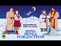 Н.В. ГОГОЛЬ «НОЧЬ ПЕРЕД РОЖДЕСТВОМ». Аудиокнига. Читает Александр Клюквин