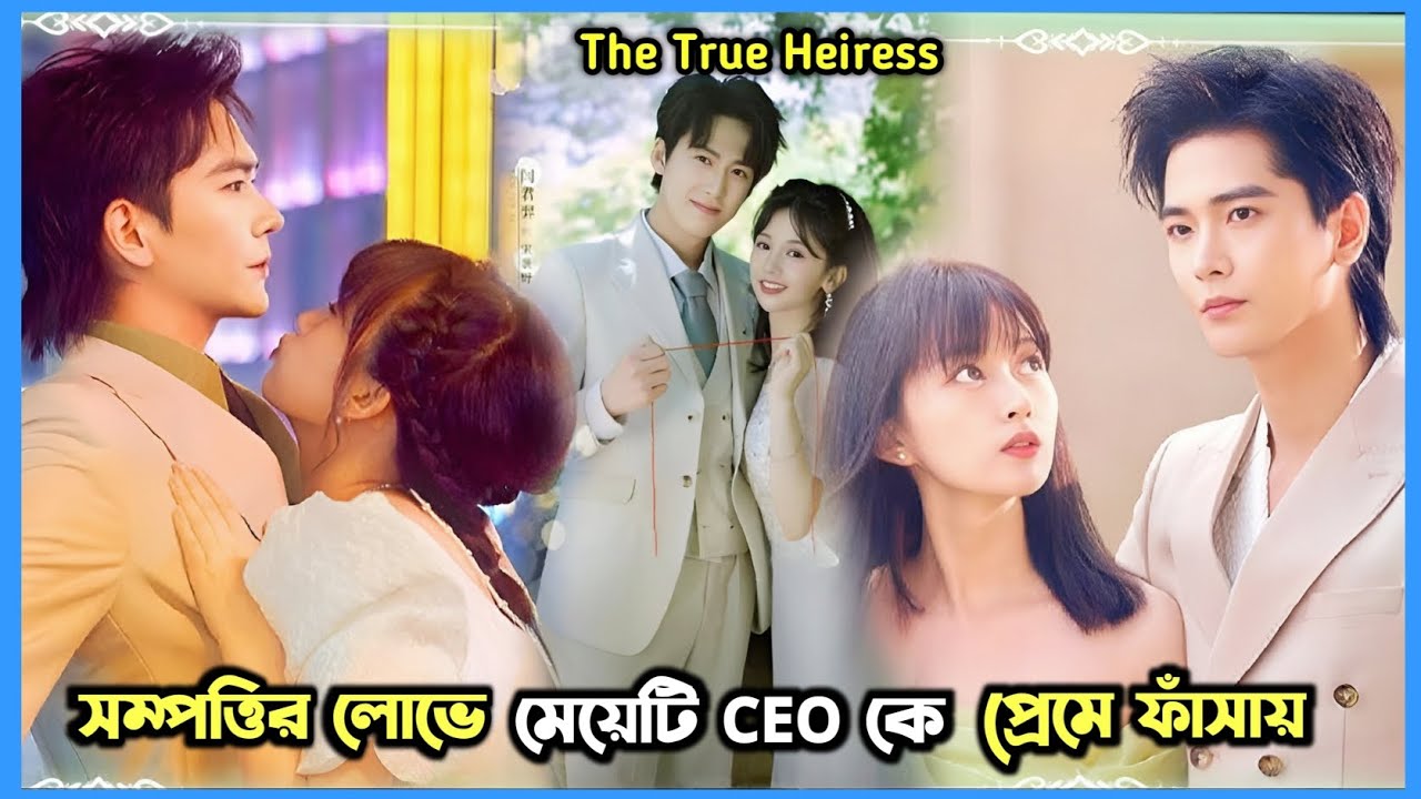 সম্পত্তি লোভী মেয়ে 💕 হ্যান্ডসাম সিইও | Chinese Drama Bangla Explanation | JHUM Explanation 