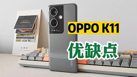 兩千元檔位“新秀”：OPPO K11優缺點簡評，都是乾貨！ - 天天要聞