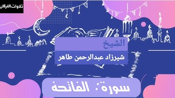 سورة الفاتحة | للشيخ شيرزاد عبدالرحمن طاهر