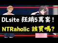 你是好房東,還是○房東,DLsite《NTRaholic》遊戲推介
