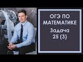 Задача 25 ОГЭ Математика 3 Ященко