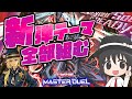 【#遊戯王マスターデュエル】新パックのデッキ、プロが全部組みます！ヌーベルズ/VS/ファイアウォール/S-Force【#爆アドGAMES】