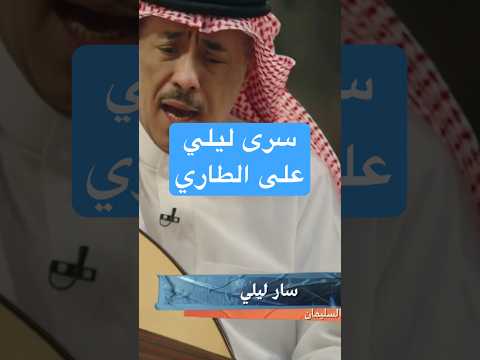 اغنية سرى ليلي المغني الاصلي محمد السليمان
