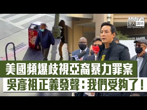 【短片】【美國種族歧視】仇恨犯罪針對美籍亞裔 演員吳彥祖發聲：亞裔如同「待宰羔羊」、被襲擊、被推撞、被羞辱、我們受夠了！必須團結起來、度過今次危機