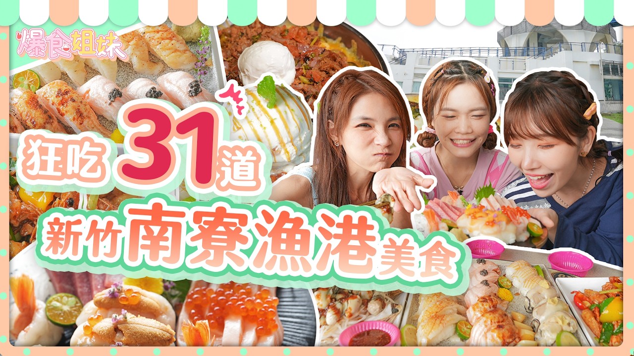 爆食姐妹狂吃新竹南寮漁港31道美食!一日網美任務大挑戰|【小慧就愛吃 シャオホイ】大食い|food challenge|mukbang|먹방|eating show 縮圖