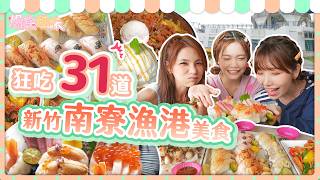 The Gluttonous Sisters Devour 31 Dishes at Hsinchu Nanliao Fishing Port! One-Day Influencer Chall...