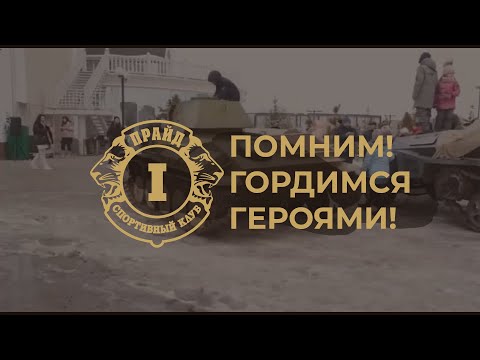 0 - ПОМНИМ! ГОРДИМСЯ ГЕРОЯМИ!