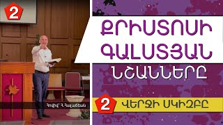 Վերջի Սկիզբը  | Քրիստոսի գալստյան նշանները [մաս 2]