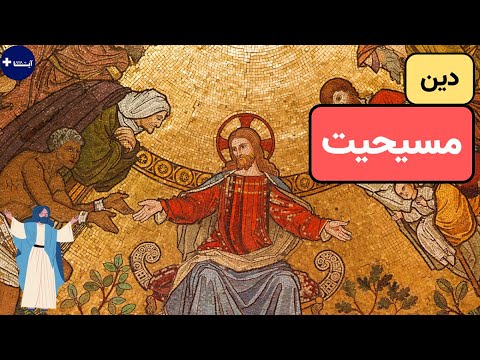 دین مسیحیت اطلاعاتی که هر مسیحی باید بداند آیا پلاس