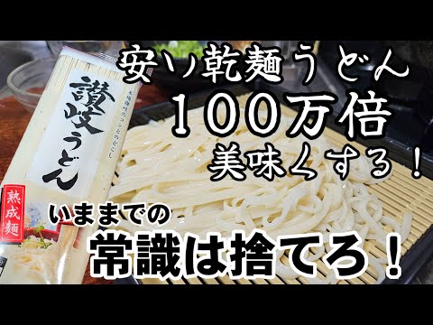 凄い！乾麺のうどんを100万倍美味しくする茹で方！常識を捨ててください！賛否両論。素麺、冷麦にも。