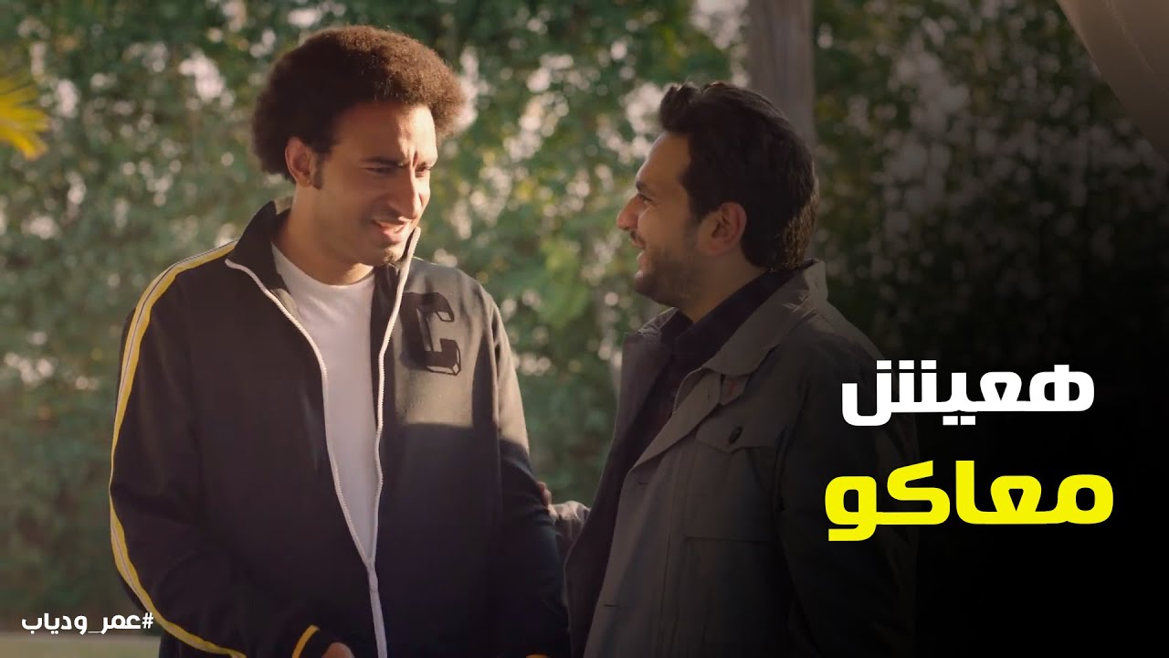 عمر امنية حياته يعيش مع مايا #عمر_ودياب