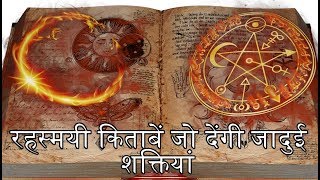 ऐसी रहस्मयी किताबें जो देंगी जादुई शक्तियां  | Magical Books Which Can Give Superpowers | In Hindi