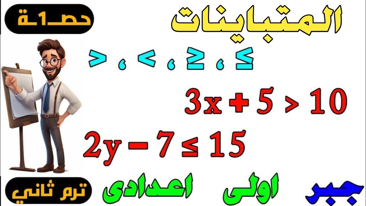المتباينات الدرس الاول جبر للصف الاول الاعدادى الترم الثانى | حصــ1ــة