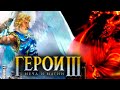 Играю в геройчиков:)) HOMM 3 МОЙ ЛЮБИМЫЙ МОД