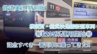 【鉄道実況特別版】横須賀線E235系運用開始㊗ 一番列車に乗ってきた!