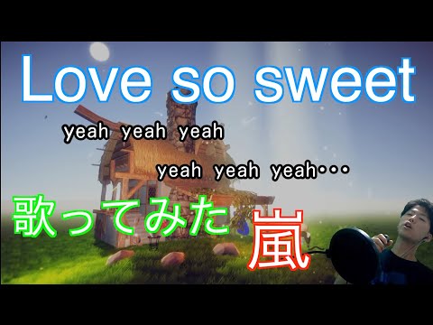 【元気が出るカラオケ】［テスト］Love so sweet歌ってみた【村上の伝説】