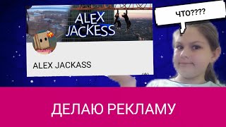 ДЕЛАЮ РЕКЛАМУ!!! ЧТО??