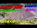 【MAVIV MINI】ＦＺ400で行く空撮ツーリングｉｎ胆沢ダム【2.7K】
