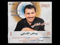 ع الشيباني وسع رياض الشابي  