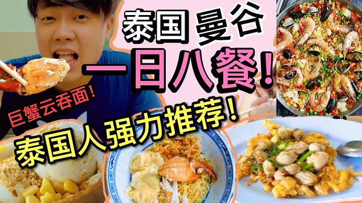 🇹🇭2023泰国曼谷唐人街美食一日八餐（上集），看肚子怎样撑起八餐美食，八餐总共吃了多少钱- 便宜到让你吓一跳BANGKOK THAILAND CHINATOWN STREET FOOD 2023 - 天天要闻