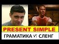 Present Simple. Англійська для всіх - від А1 до С1.