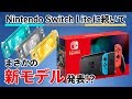 Nintendo Switch Liteに続いてまさかの新モデルが発表！現行モデルと比べて"あの性能"が大幅に進化！？【ニンテンドースイッチ】