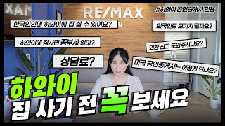 한국인분들! 하와이 부동산 구매 전 꼭 보세요! (미국 부동산에도 포함되는 내용)