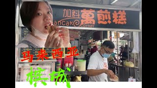 实拍槟城街边小吃！曼煎糕中国叫面煎糕，用面糊参加各种各样的食品外酥里嫩、香甜可口