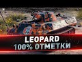 Leopard ● 100% отметки на всех ЛТ ● 20/62