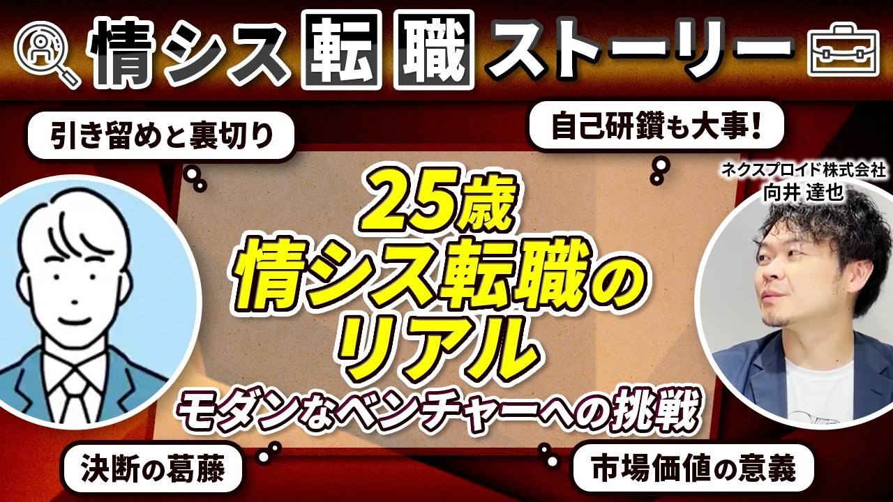 【情シス転職ストーリー】25歳情シス、市場で高く評価された理由とは？スピード内定の秘密も教えてもらいました！