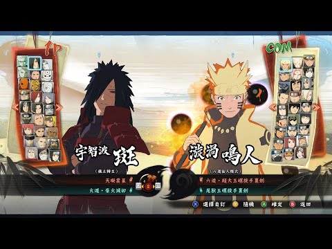 【火影忍者 疾風傳 終極風暴4】宇智波斑(穢土轉生) 連擊